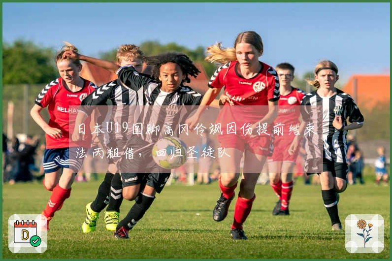 日本U19国脚高冈伶飒因伤提前结束法丙租借，回归圣徒队