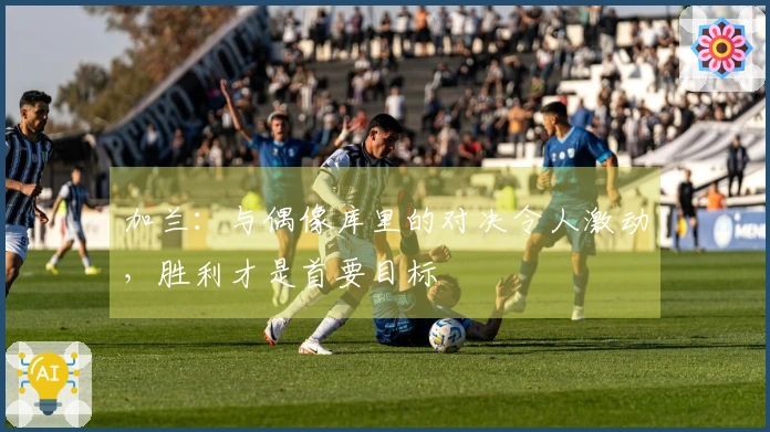 加兰：与偶像库里的对决令人激动，胜利才是首要目标