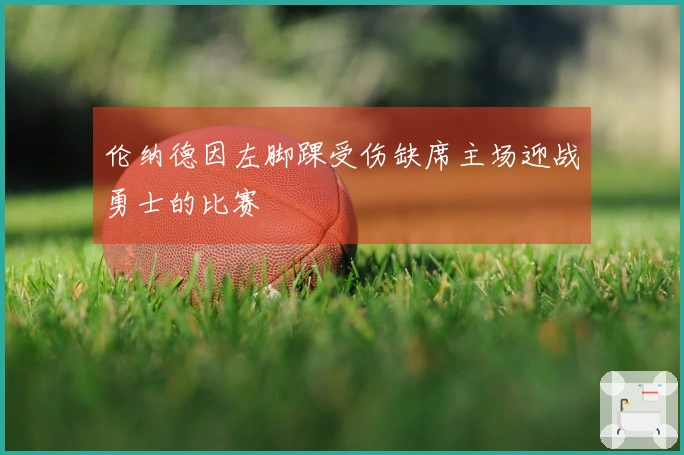 伦纳德因左脚踝受伤缺席主场迎战勇士的比赛