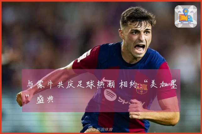 与蒙牛共庆足球热潮 相约“美加墨”盛典