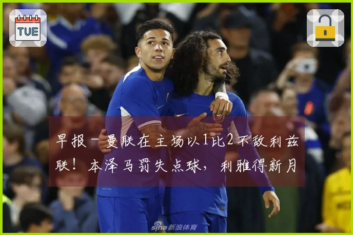 早报 - 曼联在主场以1比2不敌利兹联！本泽马罚失点球，利雅得新月亚冠被淘汰！