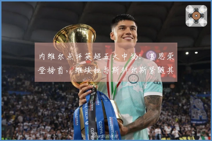 内维尔点评英超五大中场：基恩荣登榜首，维埃拉与斯科尔斯紧随其后