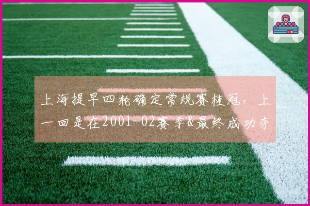 上海提早四轮确定常规赛桂冠，上一回是在2001-02赛季&最终成功夺冠