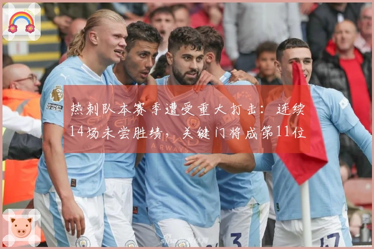 热刺队本赛季遭受重大打击：连续14场未尝胜绩，关键门将成第11位受伤球员