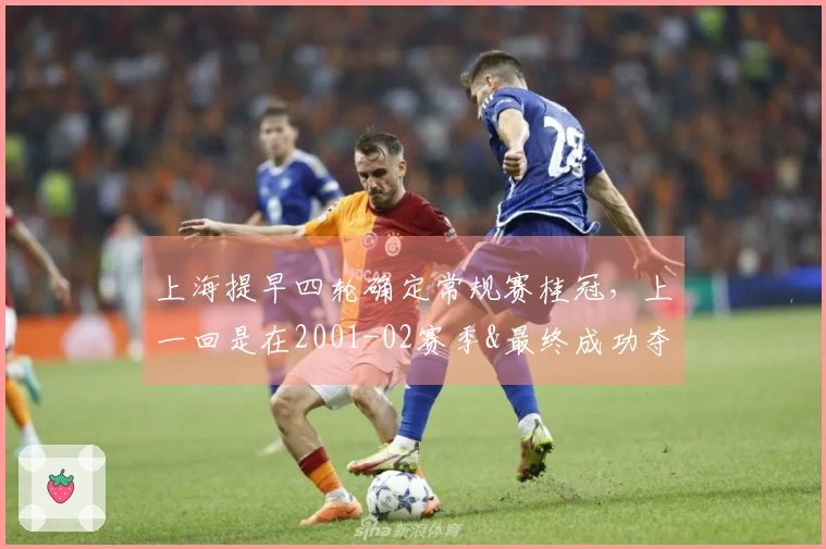 上海提早四轮确定常规赛桂冠，上一回是在2001-02赛季&最终成功夺冠