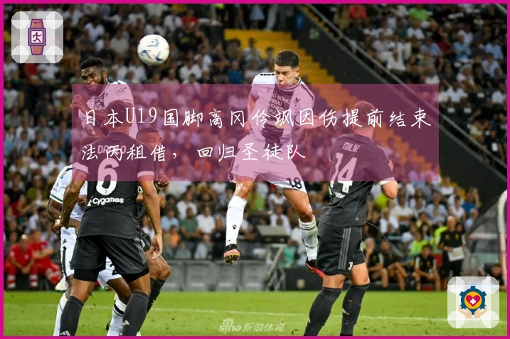 日本U19国脚高冈伶飒因伤提前结束法丙租借，回归圣徒队