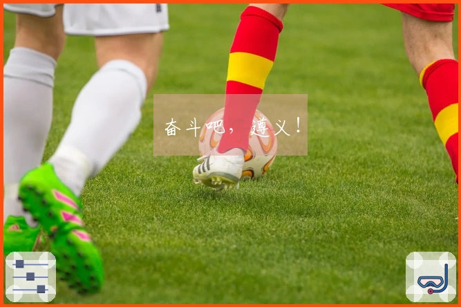 奋斗吧，遵义！