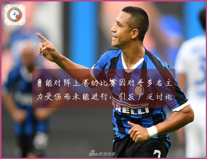 鲁能对阵上港的比赛因对手多名主力受伤而未能进行，引发广泛讨论