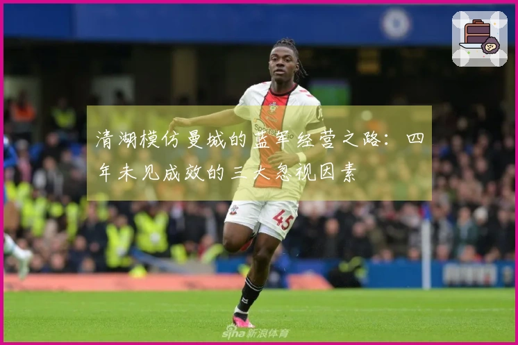 清湖模仿曼城的蓝军经营之路：四年未见成效的三大忽视因素