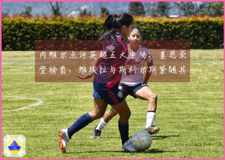 内维尔点评英超五大中场：基恩荣登榜首，维埃拉与斯科尔斯紧随其后